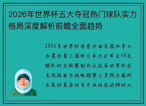 2026年世界杯五大夺冠热门球队实力格局深度解析前瞻全面趋势 2026年世界杯五大夺冠热门球队实力格局深度解析前瞻全面趋势