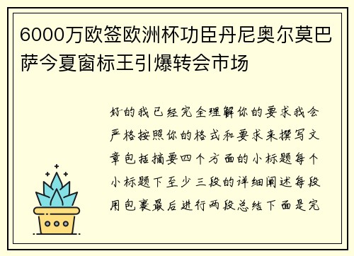 6000万欧签欧洲杯功臣丹尼奥尔莫巴萨今夏窗标王引爆转会市场 6000万欧签欧洲杯功臣丹尼奥尔莫巴萨今夏窗标王引爆转会市场
