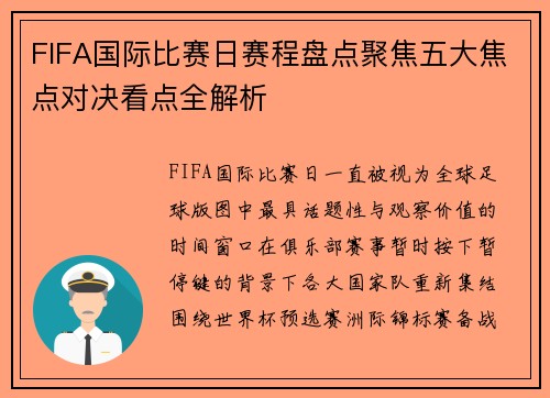 FIFA国际比赛日赛程盘点聚焦五大焦点对决看点全解析 FIFA国际比赛日赛程盘点聚焦五大焦点对决看点全解析