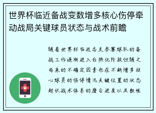 世界杯临近备战变数增多核心伤停牵动战局关键球员状态与战术前瞻 世界杯临近备战变数增多核心伤停牵动战局关键球员状态与战术前瞻