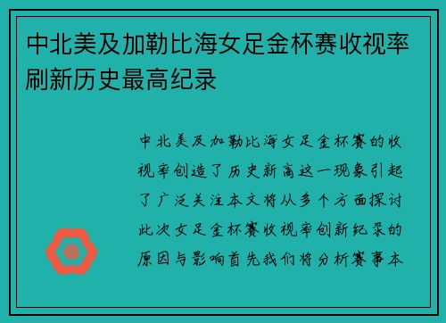 中北美及加勒比海女足金杯赛收视率刷新历史最高纪录 中北美及加勒比海女足金杯赛收视率刷新历史最高纪录