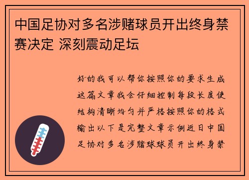 中国足协对多名涉赌球员开出终身禁赛决定 深刻震动足坛 中国足协对多名涉赌球员开出终身禁赛决定 深刻震动足坛