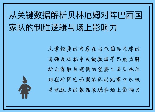 从关键数据解析贝林厄姆对阵巴西国家队的制胜逻辑与场上影响力