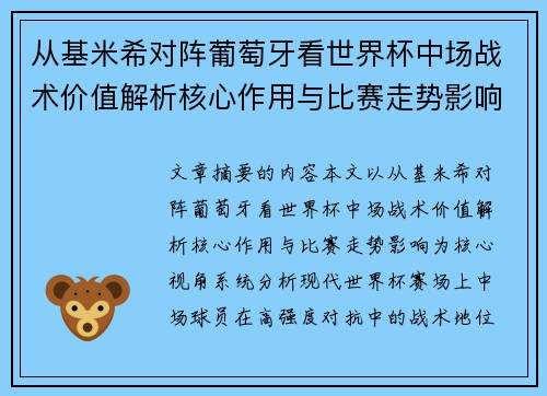 从基米希对阵葡萄牙看世界杯中场战术价值解析核心作用与比赛走势影响