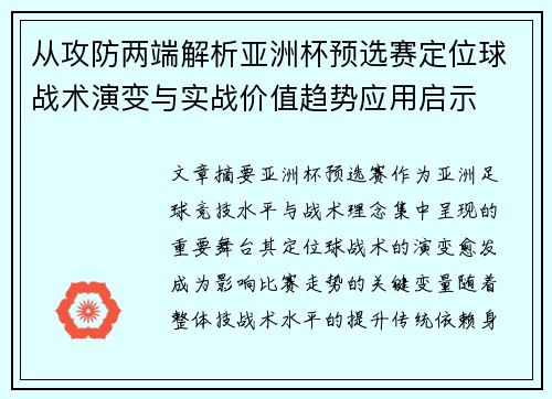 从攻防两端解析亚洲杯预选赛定位球战术演变与实战价值趋势应用启示
