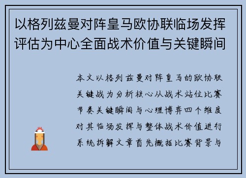 以格列兹曼对阵皇马欧协联临场发挥评估为中心全面战术价值与关键瞬间解析 以格列兹曼对阵皇马欧协联临场发挥评估为中心全面战术价值与关键瞬间解析