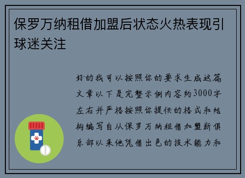 保罗万纳租借加盟后状态火热表现引球迷关注