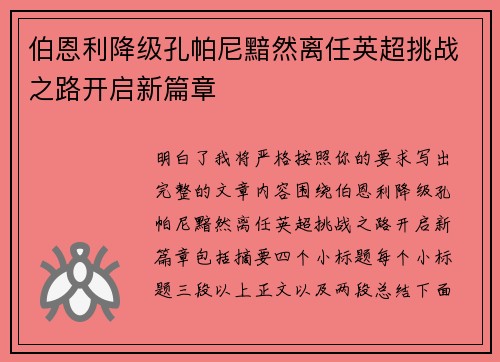 伯恩利降级孔帕尼黯然离任英超挑战之路开启新篇章 伯恩利降级孔帕尼黯然离任英超挑战之路开启新篇章