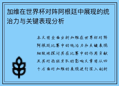 加维在世界杯对阵阿根廷中展现的统治力与关键表现分析