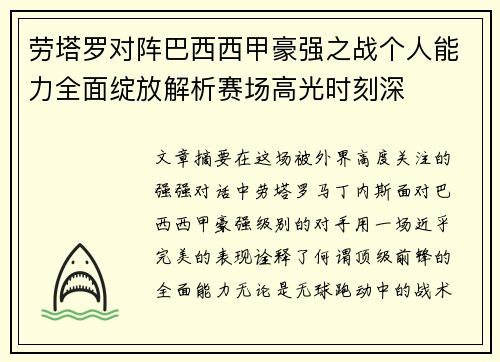 劳塔罗对阵巴西西甲豪强之战个人能力全面绽放解析赛场高光时刻深
