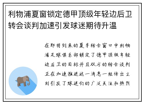 利物浦夏窗锁定德甲顶级年轻边后卫转会谈判加速引发球迷期待升温 利物浦夏窗锁定德甲顶级年轻边后卫转会谈判加速引发球迷期待升温