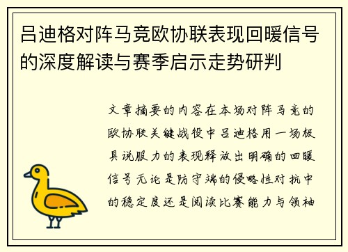 吕迪格对阵马竞欧协联表现回暖信号的深度解读与赛季启示走势研判