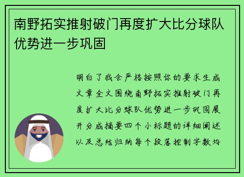 南野拓实推射破门再度扩大比分球队优势进一步巩固 南野拓实推射破门再度扩大比分球队优势进一步巩固