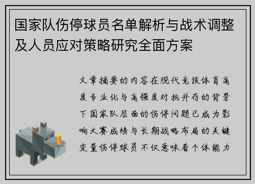 国家队伤停球员名单解析与战术调整及人员应对策略研究全面方案