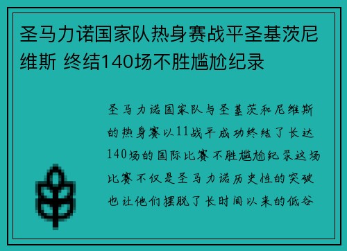 圣马力诺国家队热身赛战平圣基茨尼维斯 终结140场不胜尴尬纪录