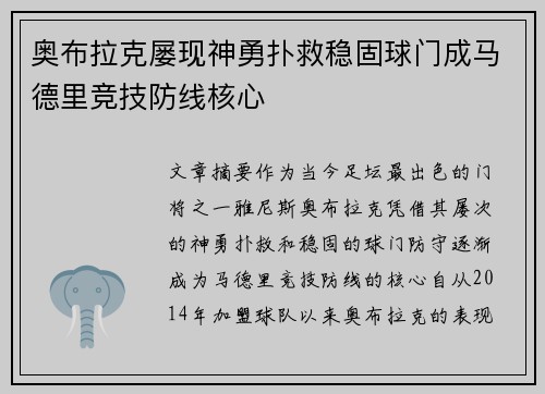 奥布拉克屡现神勇扑救稳固球门成马德里竞技防线核心