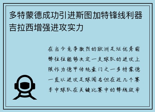多特蒙德成功引进斯图加特锋线利器吉拉西增强进攻实力 多特蒙德成功引进斯图加特锋线利器吉拉西增强进攻实力