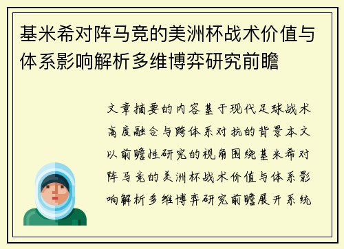 基米希对阵马竞的美洲杯战术价值与体系影响解析多维博弈研究前瞻