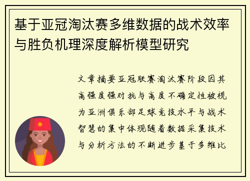 基于亚冠淘汰赛多维数据的战术效率与胜负机理深度解析模型研究 基于亚冠淘汰赛多维数据的战术效率与胜负机理深度解析模型研究