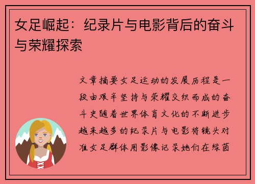 女足崛起:纪录片与电影背后的奋斗与荣耀探索 女足崛起:纪录片与电影背后的奋斗与荣耀探索