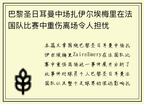 巴黎圣日耳曼中场扎伊尔埃梅里在法国队比赛中重伤离场令人担忧 巴黎圣日耳曼中场扎伊尔埃梅里在法国队比赛中重伤离场令人担忧