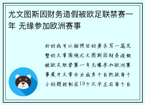 尤文图斯因财务造假被欧足联禁赛一年 无缘参加欧洲赛事 尤文图斯因财务造假被欧足联禁赛一年 无缘参加欧洲赛事