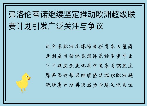 弗洛伦蒂诺继续坚定推动欧洲超级联赛计划引发广泛关注与争议 弗洛伦蒂诺继续坚定推动欧洲超级联赛计划引发广泛关注与争议