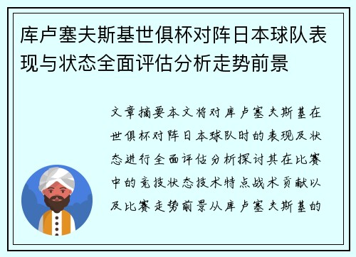 库卢塞夫斯基世俱杯对阵日本球队表现与状态全面评估分析走势前景