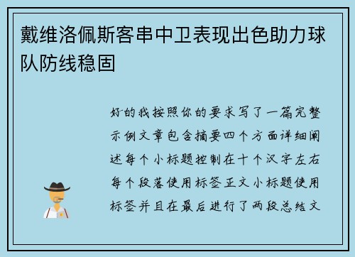 戴维洛佩斯客串中卫表现出色助力球队防线稳固 戴维洛佩斯客串中卫表现出色助力球队防线稳固
