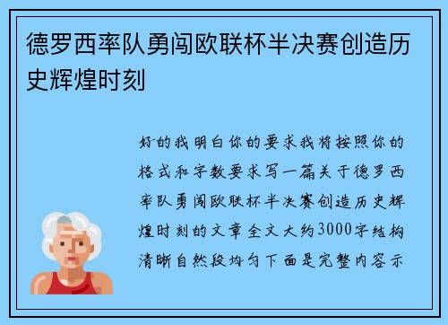德罗西率队勇闯欧联杯半决赛创造历史辉煌时刻