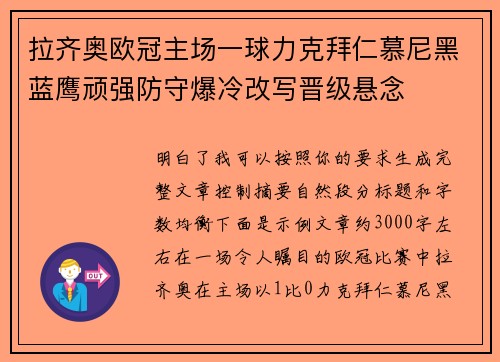 拉齐奥欧冠主场一球力克拜仁慕尼黑蓝鹰顽强防守爆冷改写晋级悬念 拉齐奥欧冠主场一球力克拜仁慕尼黑蓝鹰顽强防守爆冷改写晋级悬念