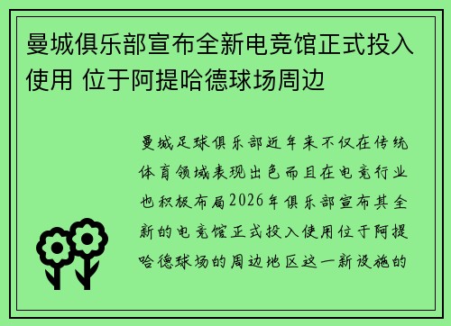 曼城俱乐部宣布全新电竞馆正式投入使用 位于阿提哈德球场周边 曼城俱乐部宣布全新电竞馆正式投入使用 位于阿提哈德球场周边