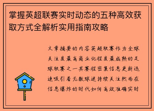 掌握英超联赛实时动态的五种高效获取方式全解析实用指南攻略 掌握英超联赛实时动态的五种高效获取方式全解析实用指南攻略