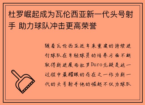杜罗崛起成为瓦伦西亚新一代头号射手 助力球队冲击更高荣誉 杜罗崛起成为瓦伦西亚新一代头号射手 助力球队冲击更高荣誉