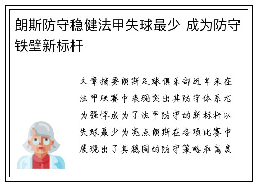 朗斯防守稳健法甲失球最少 成为防守铁壁新标杆 朗斯防守稳健法甲失球最少 成为防守铁壁新标杆