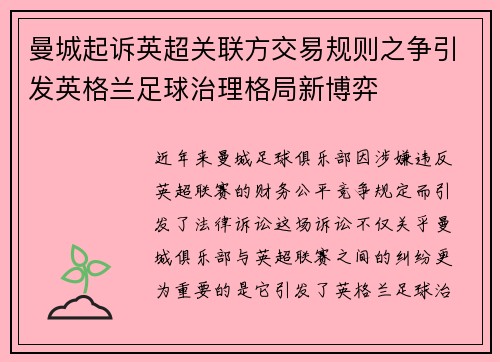 曼城起诉英超关联方交易规则之争引发英格兰足球治理格局新博弈 曼城起诉英超关联方交易规则之争引发英格兰足球治理格局新博弈
