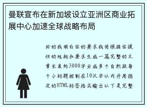 曼联宣布在新加坡设立亚洲区商业拓展中心加速全球战略布局 曼联宣布在新加坡设立亚洲区商业拓展中心加速全球战略布局