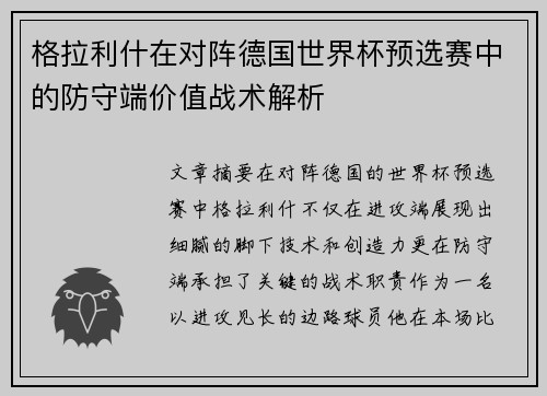 格拉利什在对阵德国世界杯预选赛中的防守端价值战术解析 格拉利什在对阵德国世界杯预选赛中的防守端价值战术解析