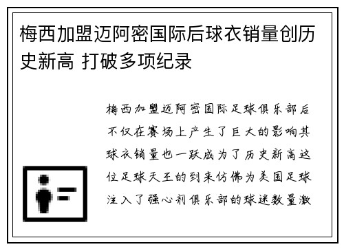 梅西加盟迈阿密国际后球衣销量创历史新高 打破多项纪录 梅西加盟迈阿密国际后球衣销量创历史新高 打破多项纪录