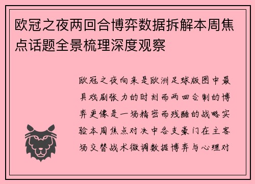 欧冠之夜两回合博弈数据拆解本周焦点话题全景梳理深度观察 欧冠之夜两回合博弈数据拆解本周焦点话题全景梳理深度观察