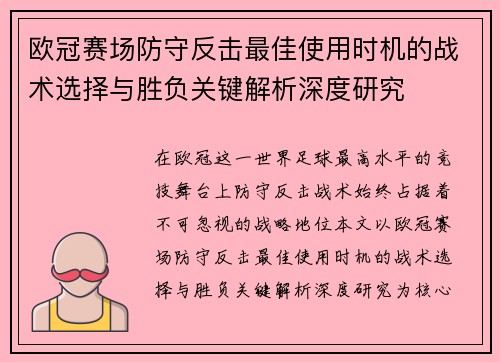 欧冠赛场防守反击最佳使用时机的战术选择与胜负关键解析深度研究 欧冠赛场防守反击最佳使用时机的战术选择与胜负关键解析深度研究