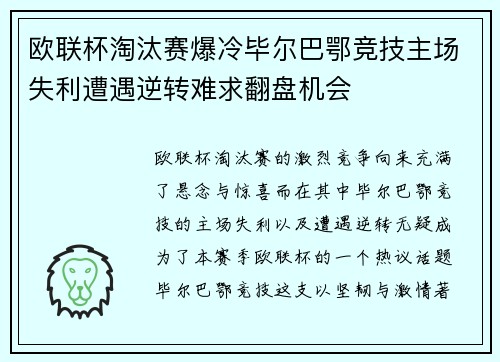 欧联杯淘汰赛爆冷毕尔巴鄂竞技主场失利遭遇逆转难求翻盘机会 欧联杯淘汰赛爆冷毕尔巴鄂竞技主场失利遭遇逆转难求翻盘机会