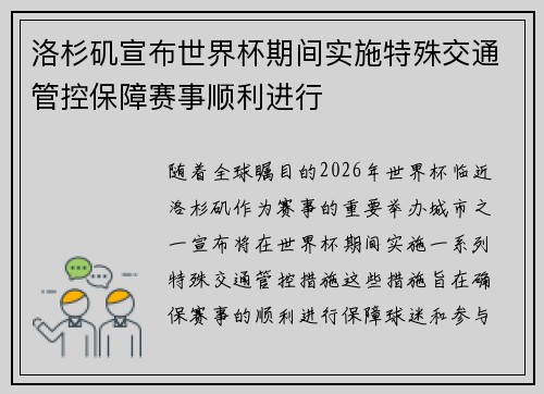 洛杉矶宣布世界杯期间实施特殊交通管控保障赛事顺利进行 洛杉矶宣布世界杯期间实施特殊交通管控保障赛事顺利进行