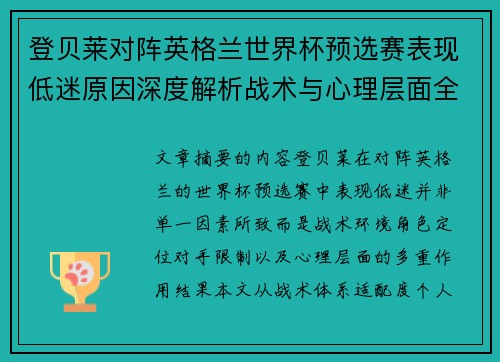登贝莱对阵英格兰世界杯预选赛表现低迷原因深度解析战术与心理层面全面评估 登贝莱对阵英格兰世界杯预选赛表现低迷原因深度解析战术与心理层面全面评估