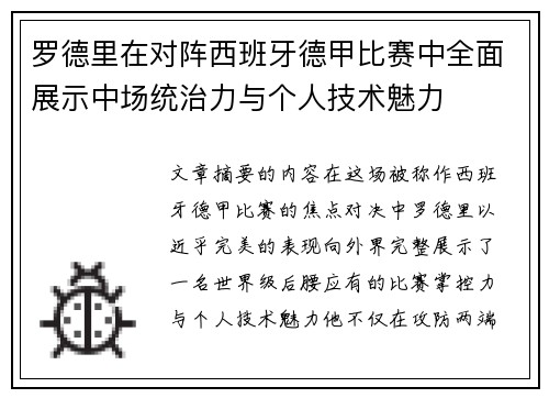 罗德里在对阵西班牙德甲比赛中全面展示中场统治力与个人技术魅力 罗德里在对阵西班牙德甲比赛中全面展示中场统治力与个人技术魅力