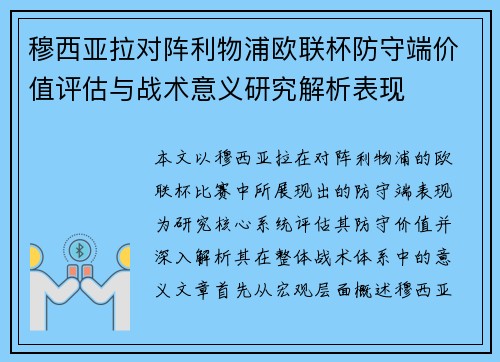 穆西亚拉对阵利物浦欧联杯防守端价值评估与战术意义研究解析表现 穆西亚拉对阵利物浦欧联杯防守端价值评估与战术意义研究解析表现