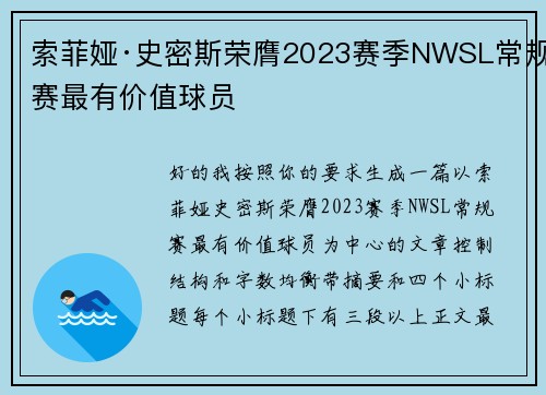 索菲娅·史密斯荣膺2023赛季NWSL常规赛最有价值球员