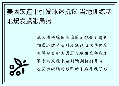 美因茨连平引发球迷抗议 当地训练基地爆发紧张局势
