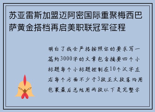 苏亚雷斯加盟迈阿密国际重聚梅西巴萨黄金搭档再启美职联冠军征程