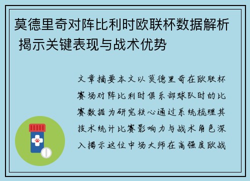 莫德里奇对阵比利时欧联杯数据解析 揭示关键表现与战术优势 莫德里奇对阵比利时欧联杯数据解析 揭示关键表现与战术优势